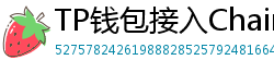 TP钱包接入Chainlink预言机｜DeFi数据精准度提升
